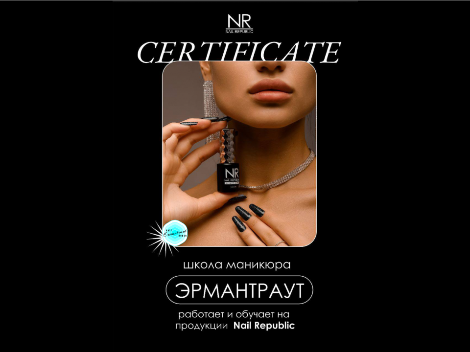 Школа Эрмантраут официальный представитель Nail Republic